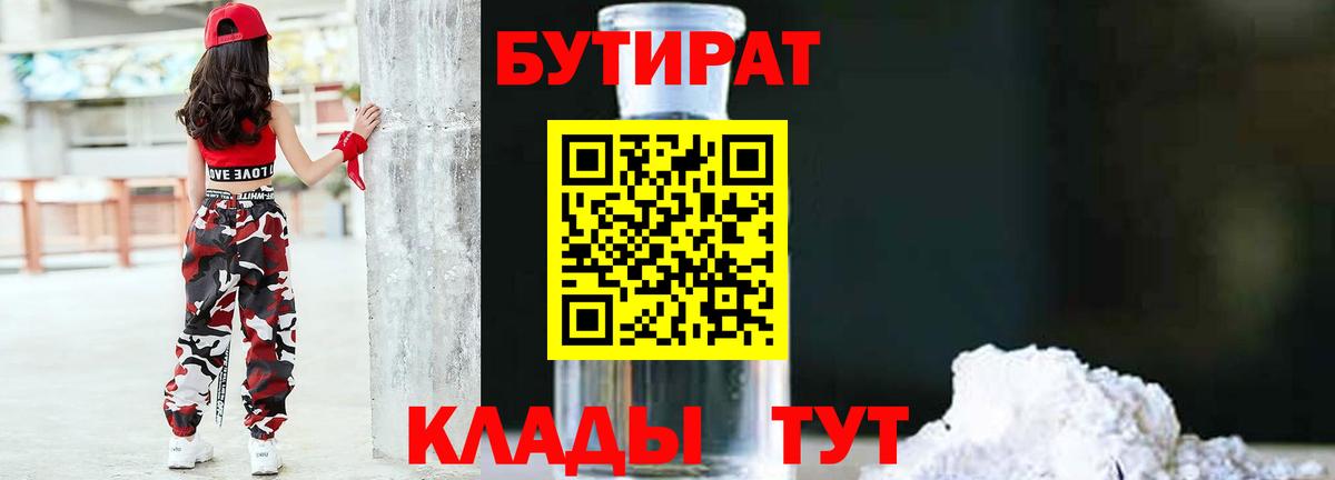 БУТИРАТ 99% Верхний Уфалей